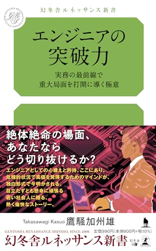 エンジニアの突破力ー実務の最前線で重大局面を打開に導く極意ー 実務の最前線で重大局面を打開に導く極意