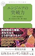 エンジニアの突破力ー実務の最前線で重大局面を打開に導く極意ー 実務の最前線で重大局面を打開に導く極意