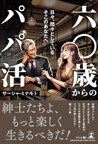 六〇歳からのパパ活