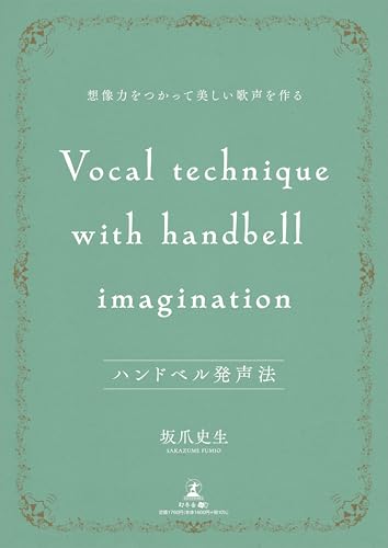 ハンドベル発声法 〜 想像力をつかって美しい歌声を作る〜