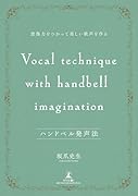 ハンドベル発声法 〜 想像力をつかって美しい歌声を作る〜
