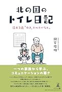 北の国のトイレ日記ーー渓太2歳“ゆき、たべたいなぁ“--