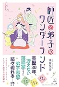 師匠と弟子のワンダーランド