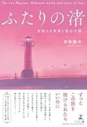 ふたりの渚 〜未知なる世界と恋の予感〜