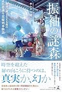振袖の謎森 勘違い淑子と丈太郎の不思議な花嫁列車物語