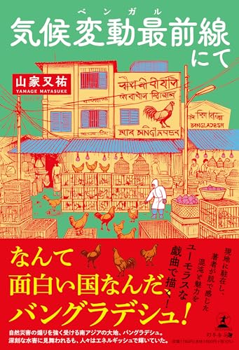 気候変動最前線にて