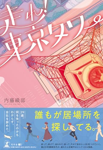 走れ!東京タワー