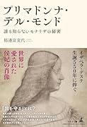 プリマドンナ・デル・モンド 誰も知らないモナリザの秘密