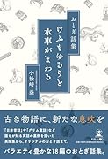 おとぎ話集 けふもゆるりと水車がまわる