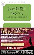 我が陣営にあるべし 〜水野忠重による水野家の復興〜