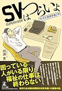 SVはつらいよ〜生活支援課保護2係〜
