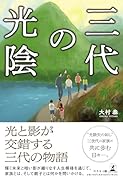 三代の光陰