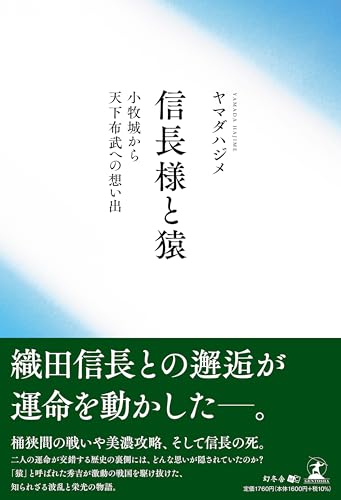 信長様と猿 小牧城から天下布武への想い出