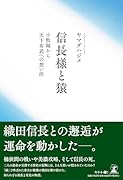 信長様と猿 小牧城から天下布武への想い出