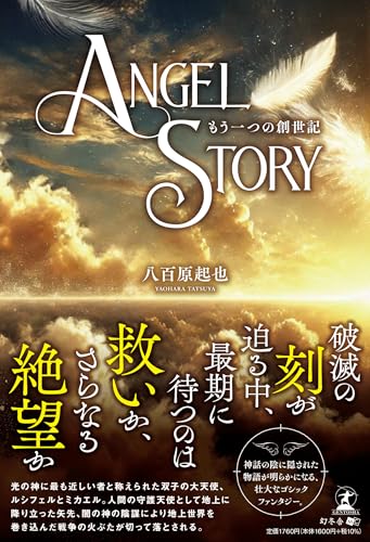 Angel Story もう一つの創世記