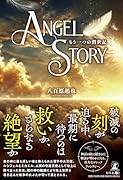 Angel Story もう一つの創世記