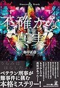 不確かな真実