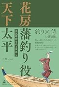 花房藩釣り役 天下太平 天気晴朗なれど波高し