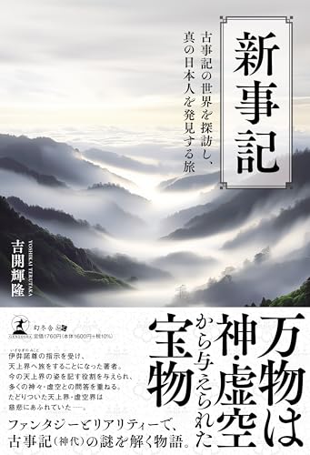 新事記 古事記の世界を探訪し、真の日本人を発見する旅