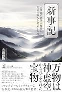 新事記 古事記の世界を探訪し、真の日本人を発見する旅