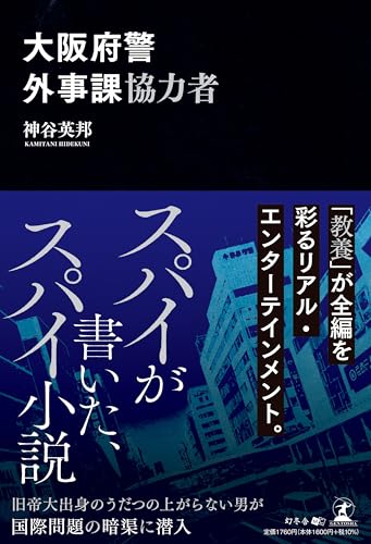 大阪府警外事課協力者