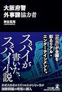大阪府警外事課協力者