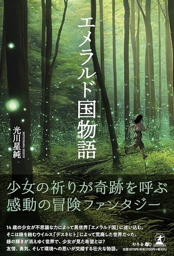 エメラルド国物語