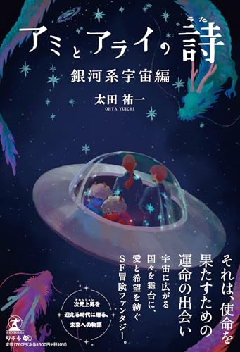 アミとアライの詩 銀河系宇宙編