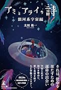 アミとアライの詩 銀河系宇宙編