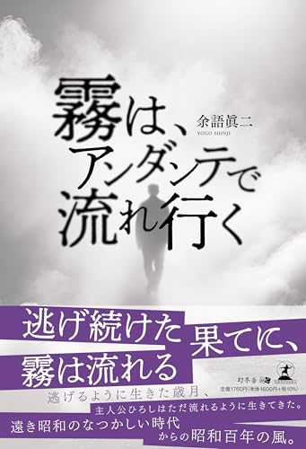 霧は、アンダンテで流れ行く