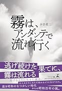 霧は、アンダンテで流れ行く