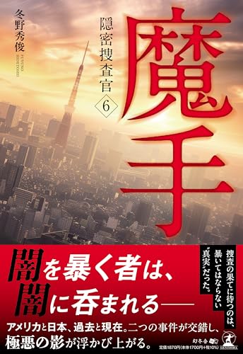魔手 隠密捜査6