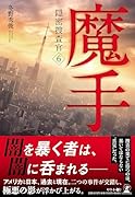 魔手 隠密捜査6