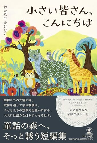 小さい皆さん、こんにちは