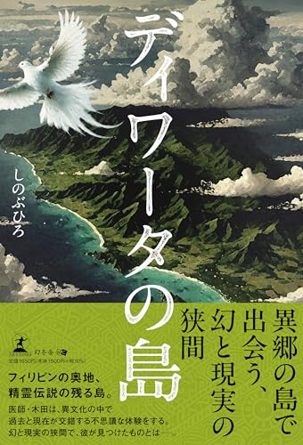 ディワータの島