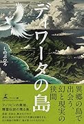 ディワータの島