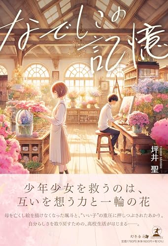 なでしこの記憶