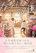 なでしこの記憶