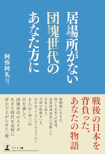 居場所がない団塊世代のあなた方に