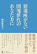 居場所がない団塊世代のあなた方に