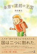 本音と建前の王国