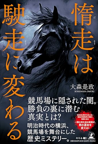 惰走は駛走に変わる