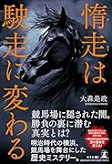 惰走は駛走に変わる
