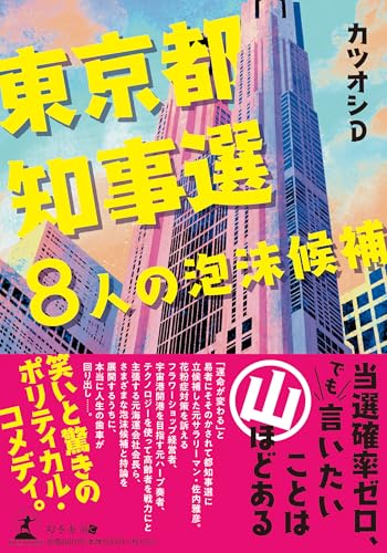 東京都知事選 8人の泡沫候補
