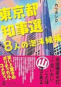 東京都知事選 8人の泡沫候補