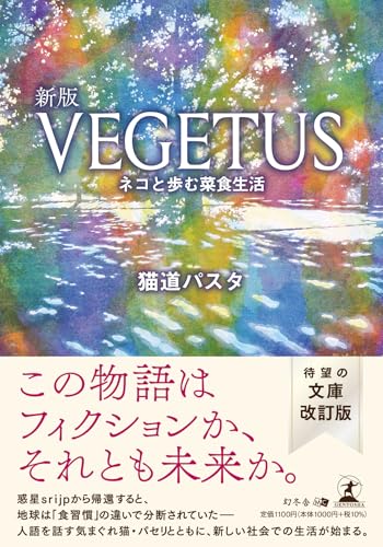 新版VEGETUS〜ネコと歩む菜食生活〜