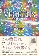 新版VEGETUS〜ネコと歩む菜食生活〜