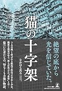 猫の十字架