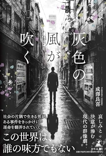 灰色の風が吹く