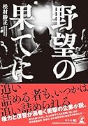 野望の果てに